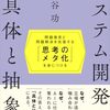 『システム開発と「具体と抽象」』を読んで受託開発について考える