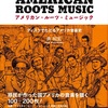 アメリカン・ルーツ・ミュージック AMERICAN ROOTS MUSIC　ディスクでたどるアメリカ音楽史