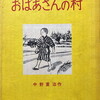 おばあさんの村　中野重治