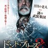 「ドント・ブリーズ２」　(2021年)　この爺さんには共感できねえ！