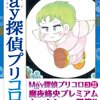 魔夜峰央『May(メイ)（たぶん）探偵プリコロ』第3巻（祥伝社　ロマ×プリコレクション）