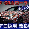 【新型GRカローラ】2025年9月18日改良「2026年モデル！新エアロで空力向上！」日本発表！