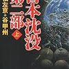 『日本沈没 第二部 (上)』 小松左京＋谷甲州 小学館文庫 小学館