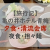【旅行記】亀の井ホテル 青梅の夕食 清流会席 お夜食に無料の担々麺も！