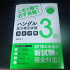 ハングル能力検定試験3級完全対策　買ってみたからレビューとか口コミとか　ハン検　ハングル検定