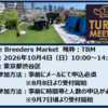 10月04日 Turtle Breeders Market 出店参加者募集中