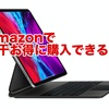  【Apple iPad Pro用Magic Keyboard】Amazonで予約開始