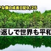 ノロマな僕の成長日記9/25