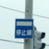 北海道にあって東京にないものシリーズ第三弾「停止線」