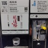 癒やしの日本酒（152）　:　新潟駅　ぽんしゅ館