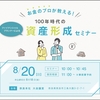 お金のプロが教える！100年時代の資産形成セミナーを開催