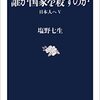 誰が国家を殺すのか　　塩野七生