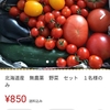 【メルカリ】で本日は野菜が５箱売れました(◕ᴗ◕✿)