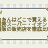 白あんはどこで買える？業務スーパー・イオン・通販の販売店を徹底比較