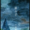 本/「星の子」今村夏子 子供の世界はとても悲しい