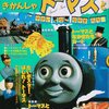 きかんしゃトーマスとゆかいななかまたち (1)