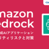 Amazon Bedrockを活用した生成AIアプリケーションにおけるセキュリティリスクと対策