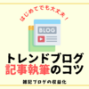 【有料級】トレンドブログ記事執筆のコツ：初心者ブロガーでも収益化できる記事執筆の方法