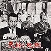 映画『天国と地獄』 @BSプレミアム