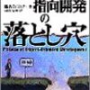 オブジェクト指向開発の落とし穴