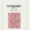 野村正實『日本的雇用慣行―全体像構築の試み』