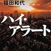 文庫版『ハイ・アラート』（徳間文庫）本日発売！