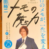 メモは才能を超える―『メモの魔力』前田祐二 著