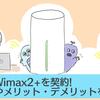 マイナーだけどおすすめ！DTIでWiMAX2+を契約したよ【UQギガMAX月割対応】