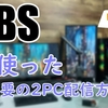 【キャプボ不要2PC配信】VTuberが設定するNDIを使ったキャプチャーボード不要の配信方法【おすすめ】