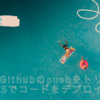 【GitHub・Lambda関数URL】GitHubでのpushをトリガーにAWSでコードをデプロイする！（２/２）