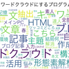 ブログ内容を一文でまとめて、ワードクラウドにするプログラムを作った