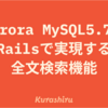 Aurora MySQL 5.7とRailsで実現する全文検索機能