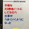 『手帳をA5無地ノートにしてみたら仕事がうまくいくようになった』