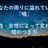 男性の嘘は自分のため・女性の嘘は人のため？女性が男性より優れている能力がすごすぎる！！