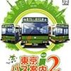 「東京バス案内2」の特典は「次とまります♪ボタン」。