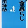 えせ田舎暮らし　島田紳助