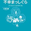 これでは、不幸まっしぐら