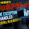 Windowsがアイドル時にブラックアウトする恐怖。KMODE Exception Not Handledの原因究明と完全復旧ガイド
