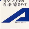  食べていくための自由業・自営業ガイド 岩波アクティブ新書