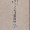 河本英夫 哲学の練習問題 古本ときどき音楽