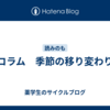 コラム　季節の移り変わり