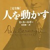 協力してもらう方法。名著『人を動かす』からアプローチ方法を学ぶ