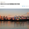 ＃４３６　東京２０２０大会の新日程発表　五輪は７月２３日、パラは８月２４日から