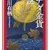 有栖川有栖『カナダ金貨の謎』（講談社ノベルス）