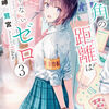 読書感想：三角の距離は限りないゼロ３