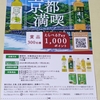 【懸賞情報】西友×サントリーフーズ 伊右衛門で京都満喫キャンペーン