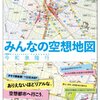 「みんなの空想地図」