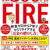 （FIREで心豊かに生きる）年収300万円FIRE 貯金ゼロから7年でセミリタイアする「お金の増やし方」 楽天市場