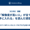 『「解像度が高い人」が全てを手に入れる』を読んだ感想