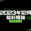 【給料明細】【2023/12】日産車体九州派遣の驚異的な給料明細